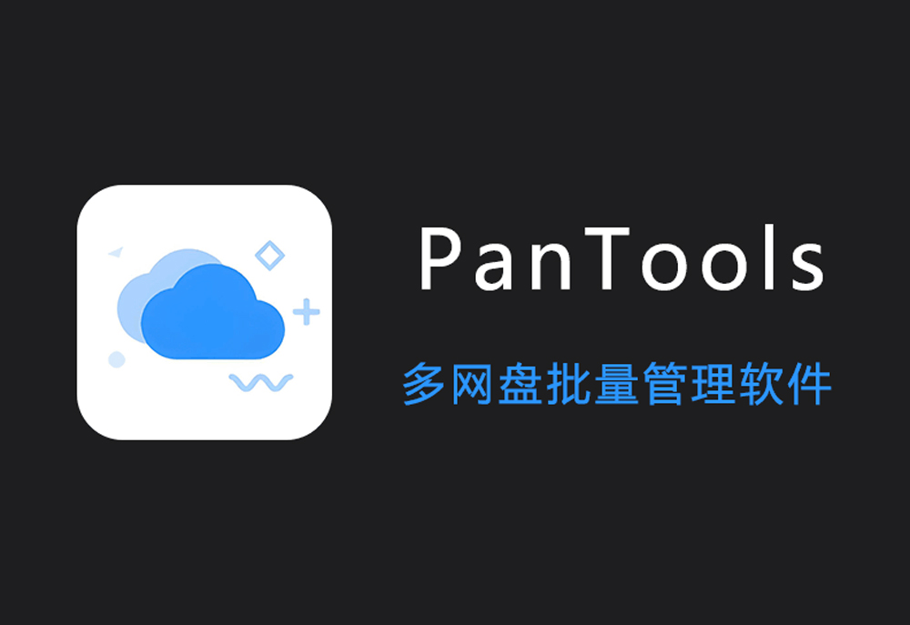 PanTools 多网盘批量管理软件 绿色版 v1.0.25-玖万资源