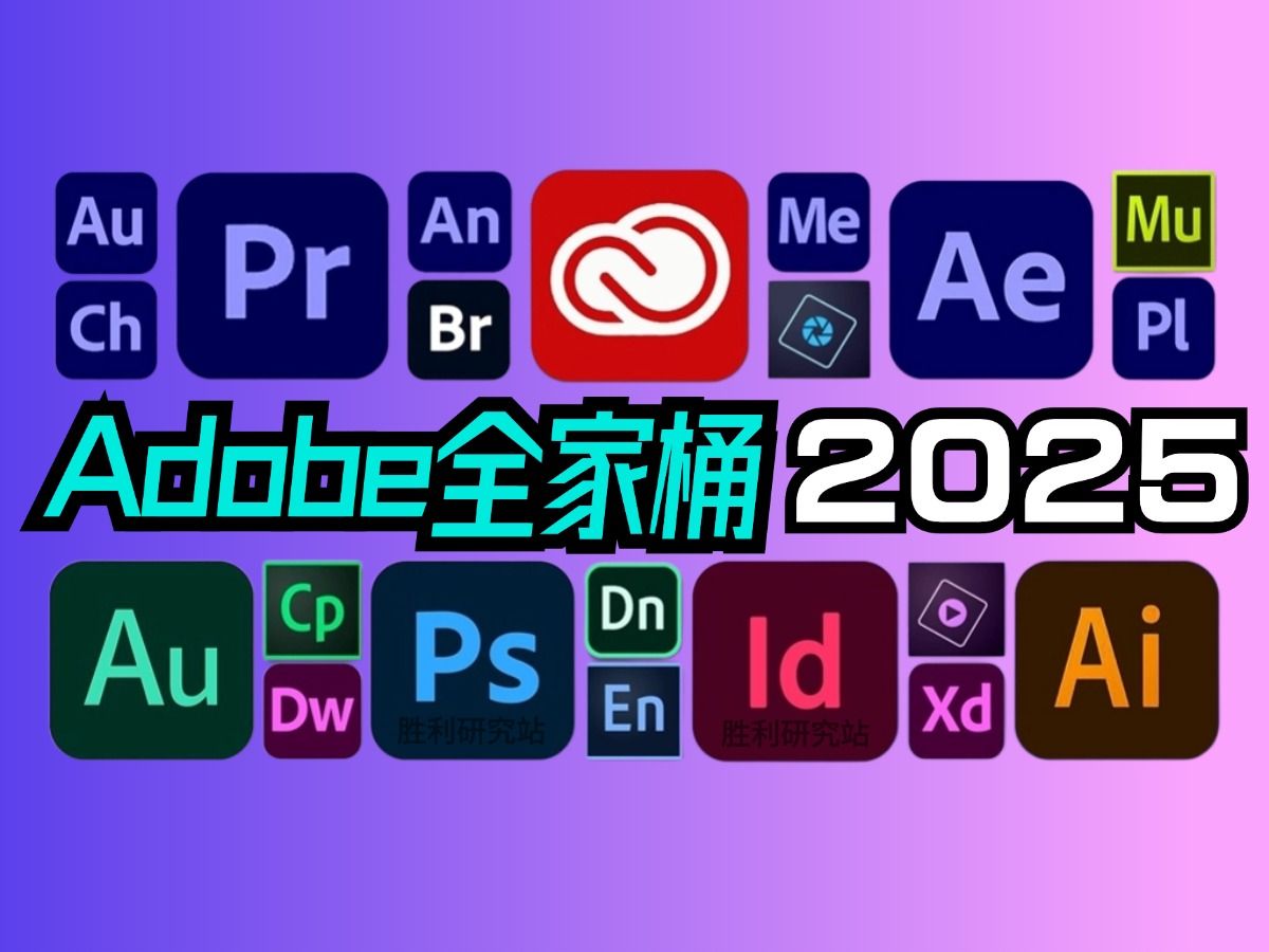 Adobe 2025 全家桶（软件+安装教程）-玖万资源