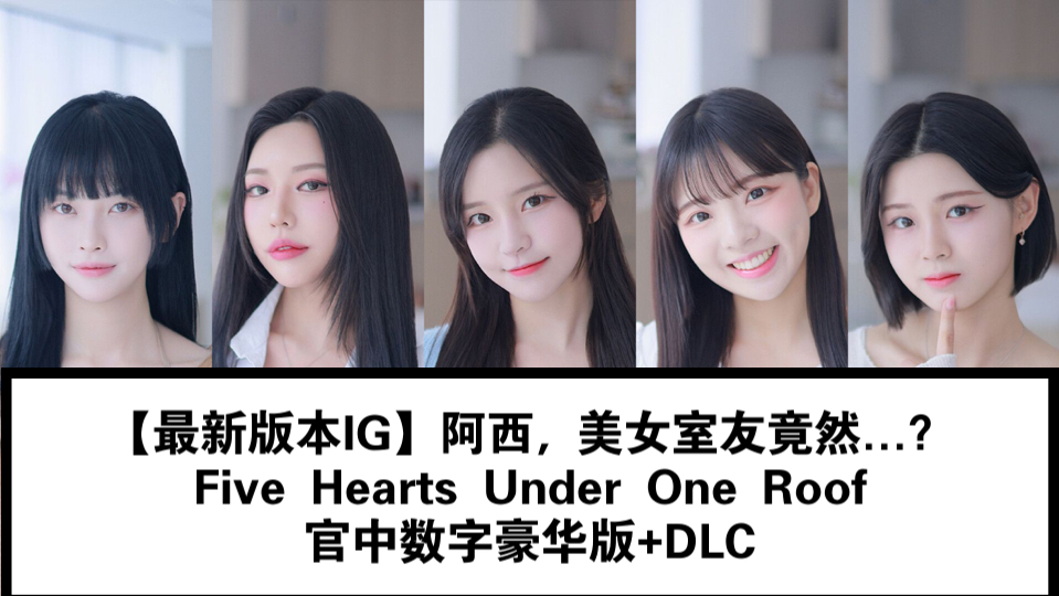 《Five Hearts Under One Roof 阿西, 美女室友竟然...？》Build.15910443 官方简体中文-玖万资源